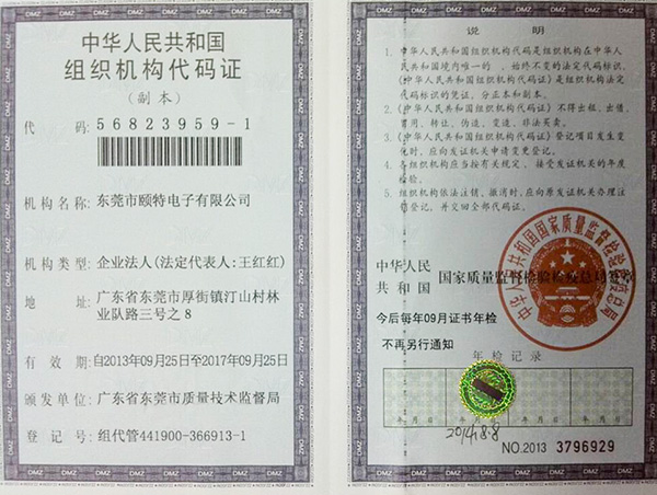 颐特组织机构代码证