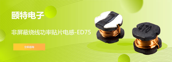 非屏蔽绕线功率贴片电感-ED75
