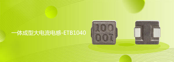 一体成型大电流电感-ETB1040