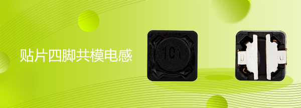 贴片四脚共模电感