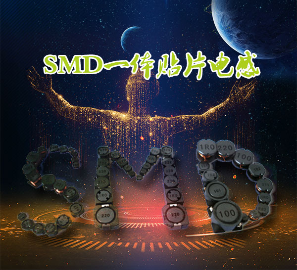 SMD一体贴片电感