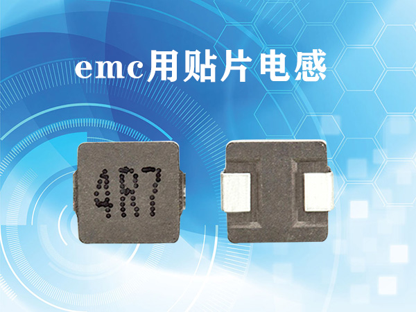 emc用贴片电感