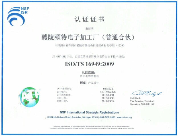 颐特TS16949证书（中文）